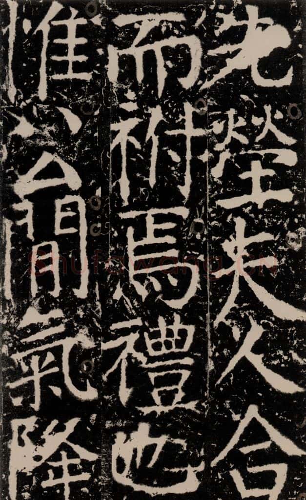 772年唐 颜真卿 《宋璟碑》之一百四十六 书法作品