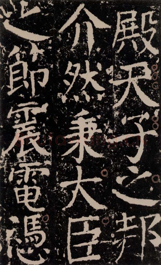 772年唐 颜真卿 《宋璟碑》之一百四十八 书法作品