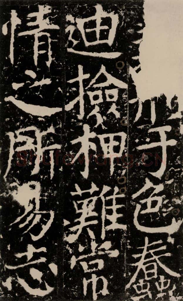 772年唐 颜真卿 《宋璟碑》之一百五十 书法作品