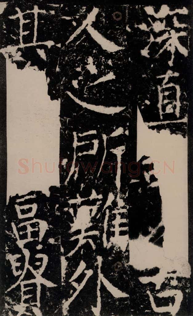 772年唐 颜真卿 《宋璟碑》之一百五十一 书法作品