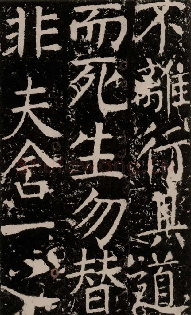 772年唐 颜真卿 《宋璟碑》之一百五十二 书法作品