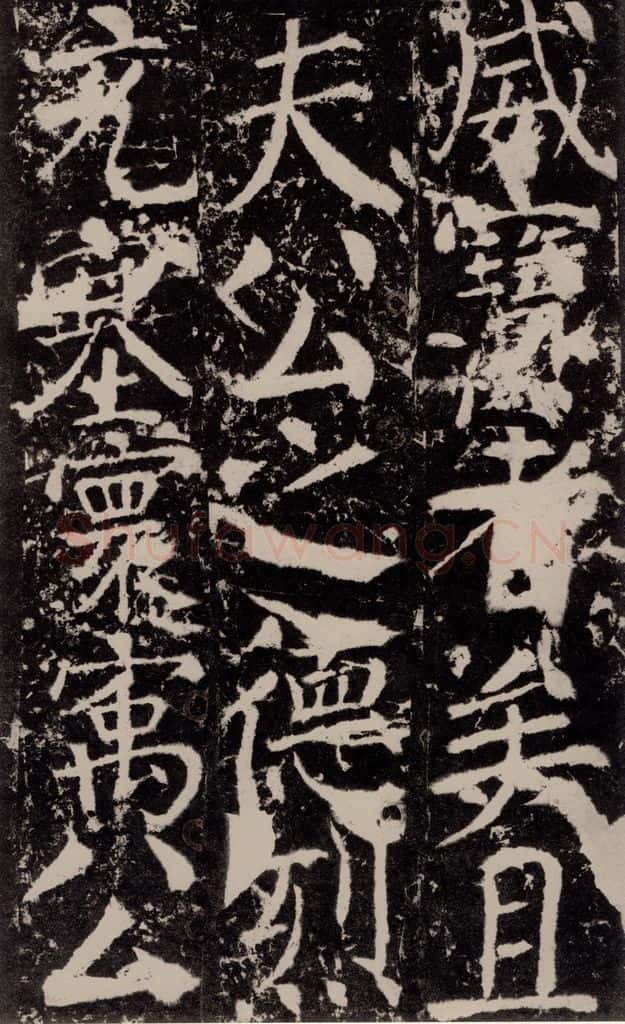 772年唐 颜真卿 《宋璟碑》之一百五十五 书法作品