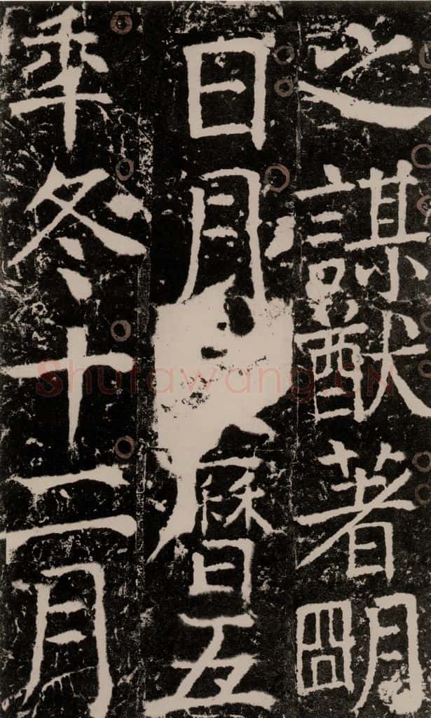 772年唐 颜真卿 《宋璟碑》之一百五十六 书法作品