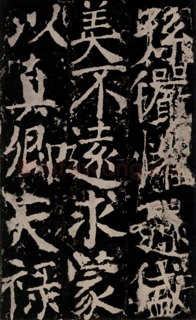 772年唐 颜真卿 《宋璟碑》之一百五十七 书法作品