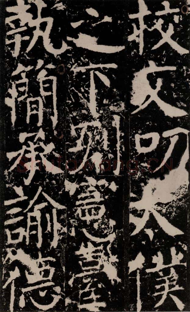 772年唐 颜真卿 《宋璟碑》之一百五十八 书法作品