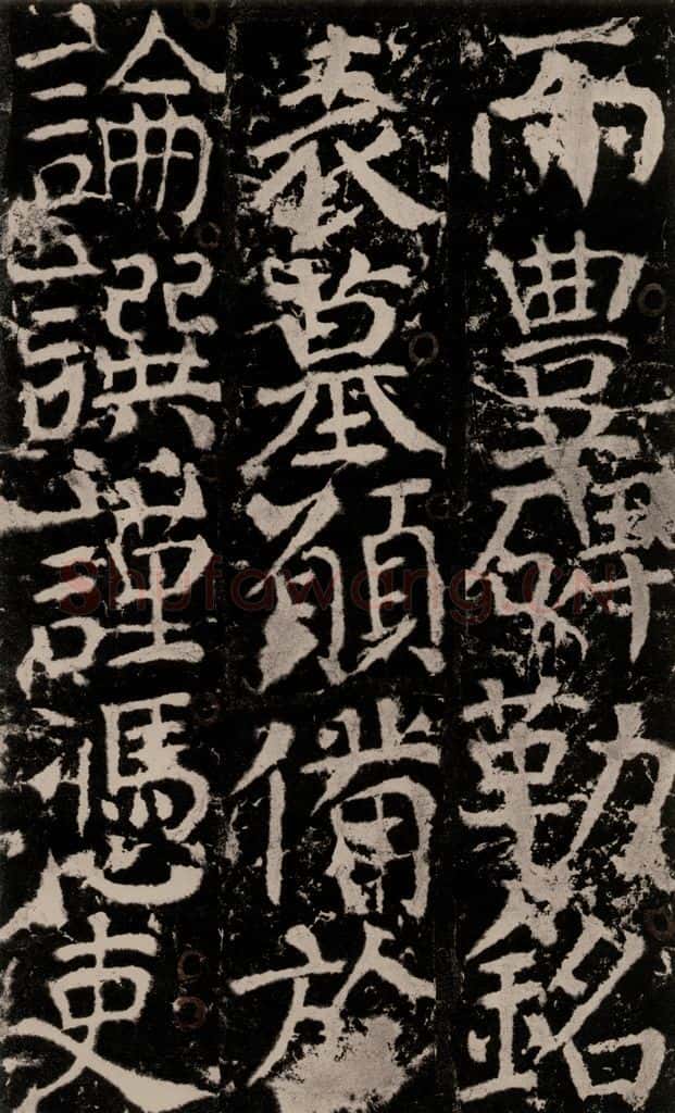 772年唐 颜真卿 《宋璟碑》之一百六十 书法作品