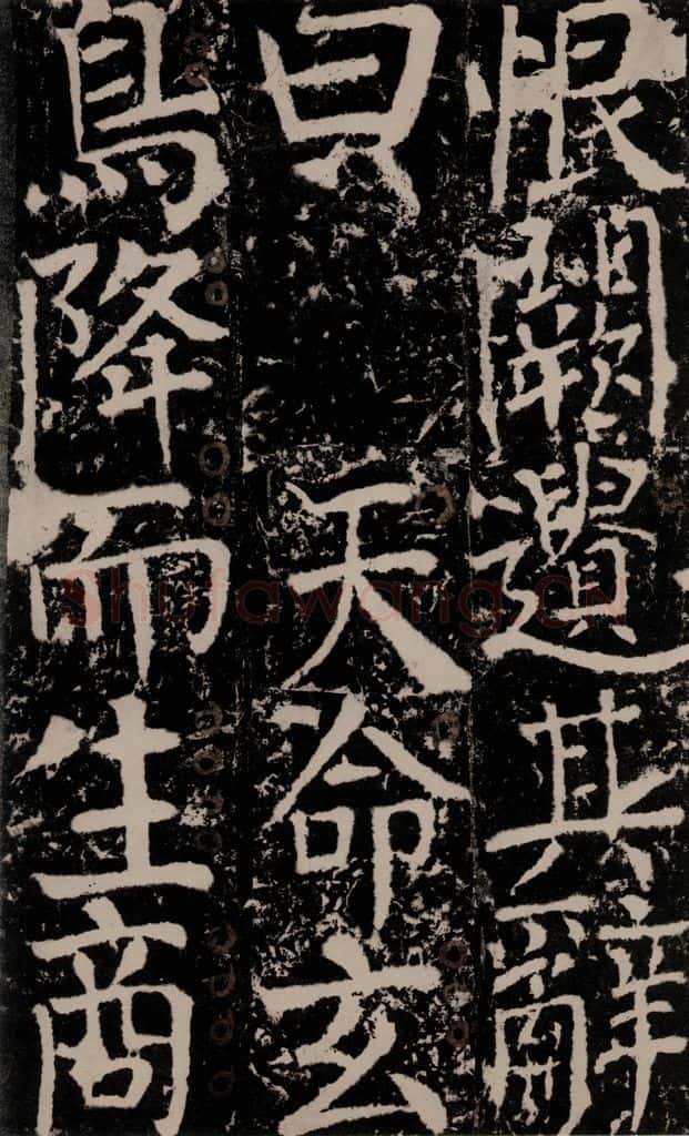 772年唐 颜真卿 《宋璟碑》之一百六十二 书法作品