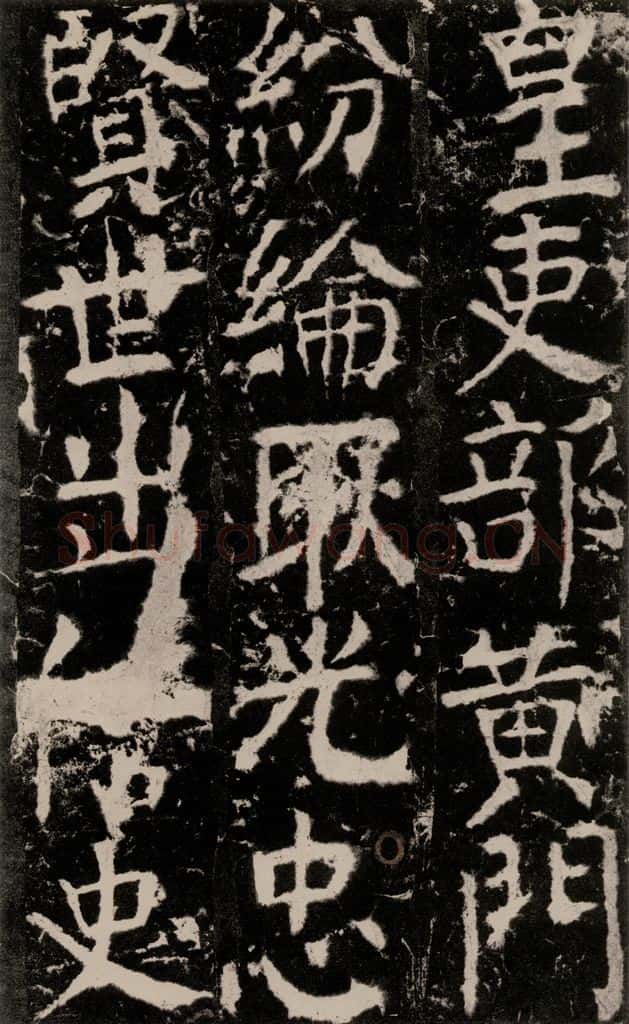 772年唐 颜真卿 《宋璟碑》之一百六十四 书法作品
