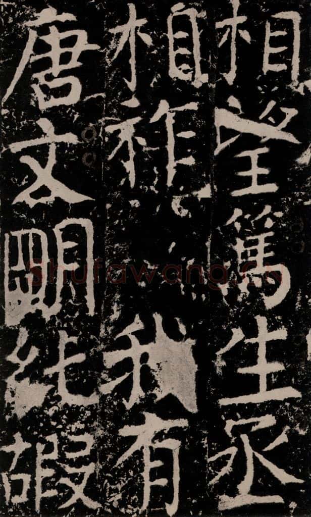772年唐 颜真卿 《宋璟碑》之一百六十五 书法作品