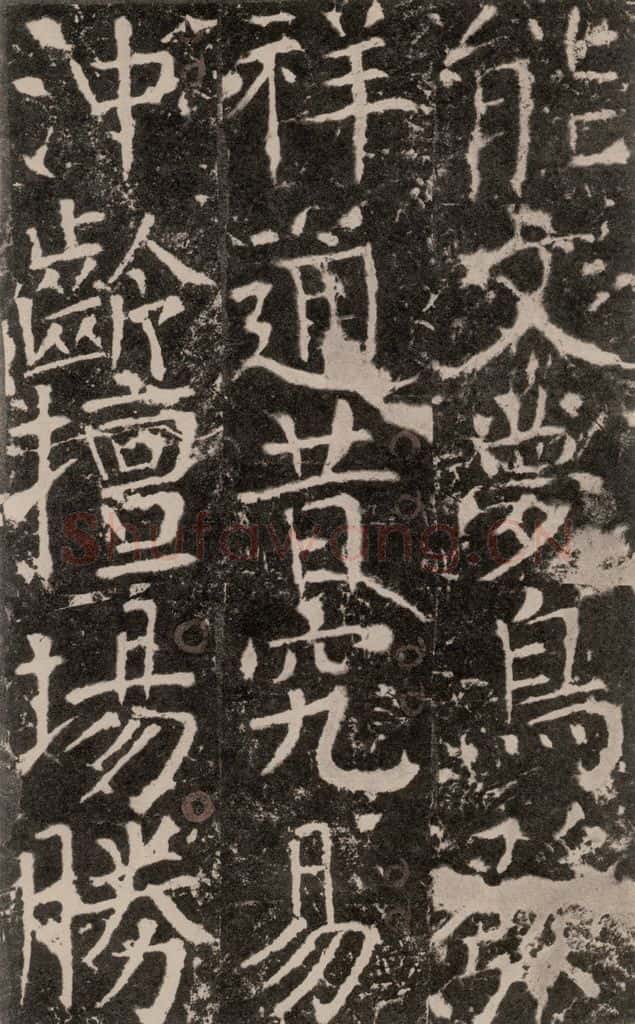 772年唐 颜真卿 《宋璟碑》之一百六十八 书法作品