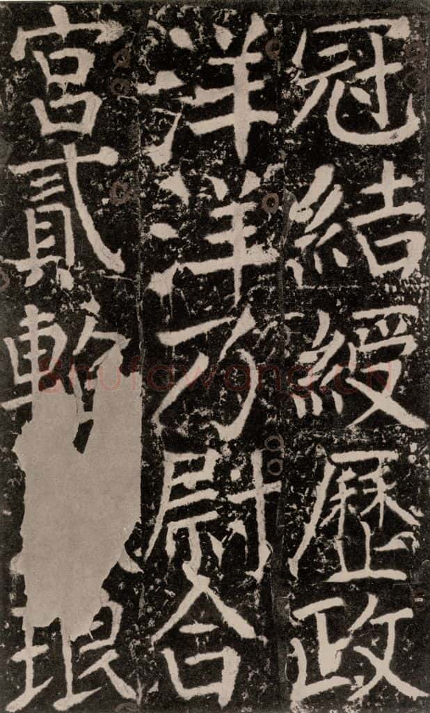 772年唐 颜真卿 《宋璟碑》之一百六十九 书法作品