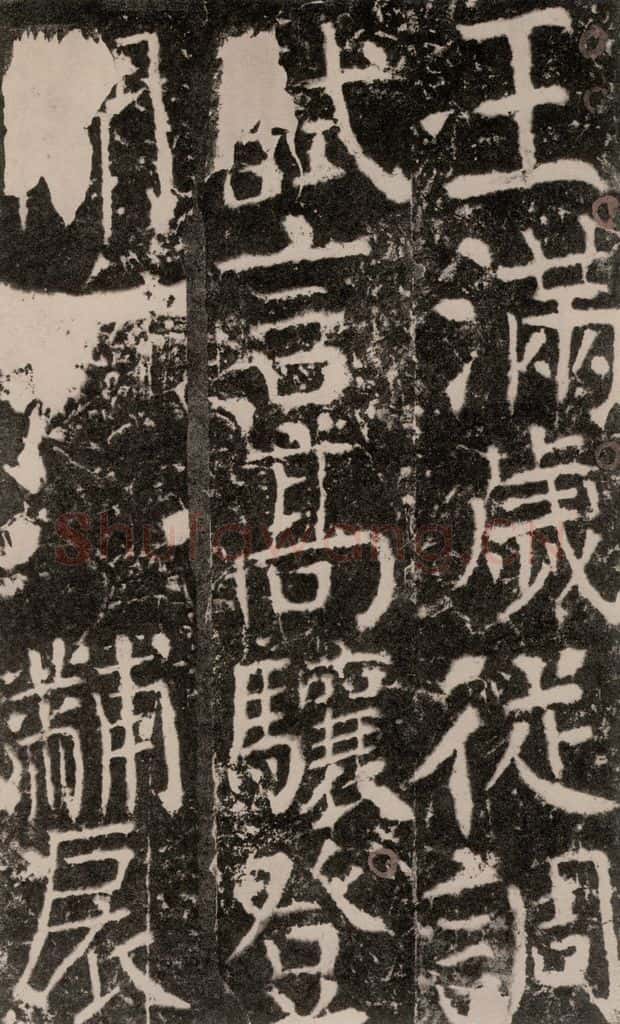 772年唐 颜真卿 《宋璟碑》之一百七十一 书法作品