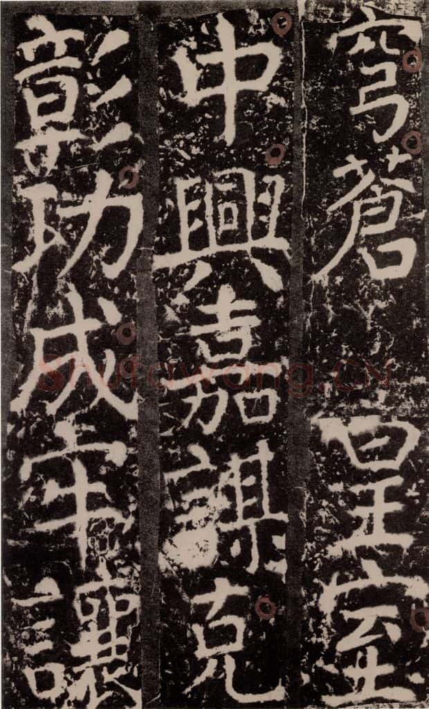 772年唐 颜真卿 《宋璟碑》之一百七十六 书法作品