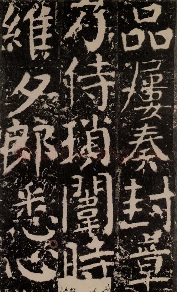 772年唐 颜真卿 《宋璟碑》之一百七十八 书法作品