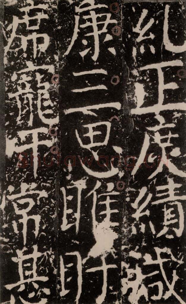 772年唐 颜真卿 《宋璟碑》之一百七十九 书法作品