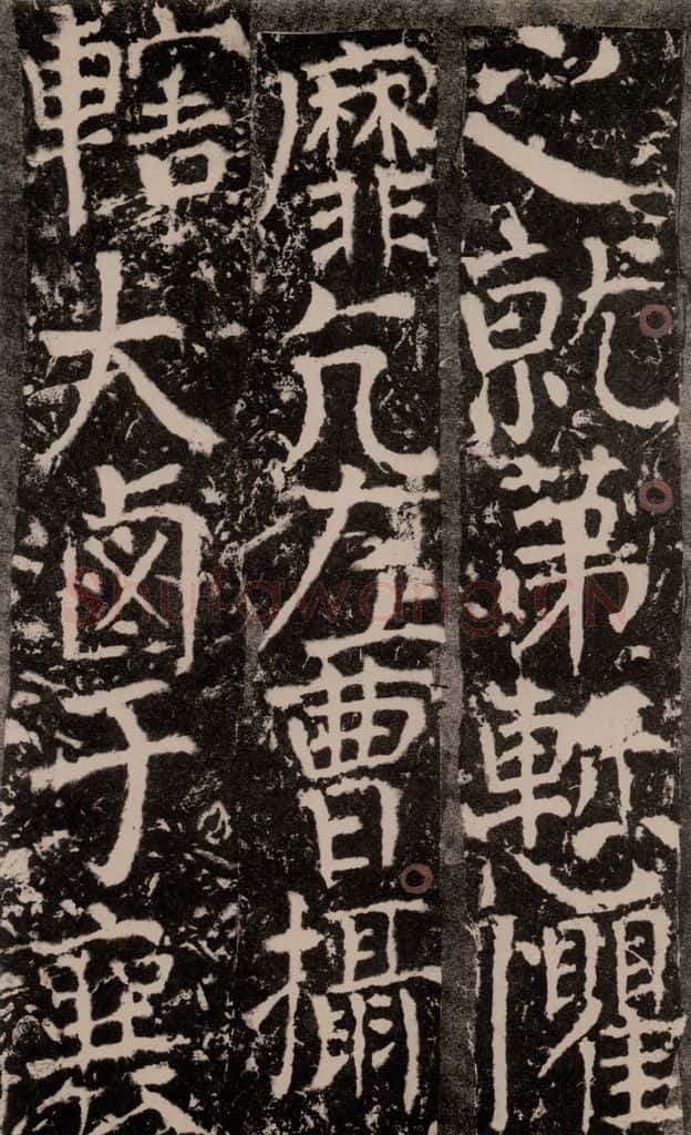 772年唐 颜真卿 《宋璟碑》之一百八十 书法作品