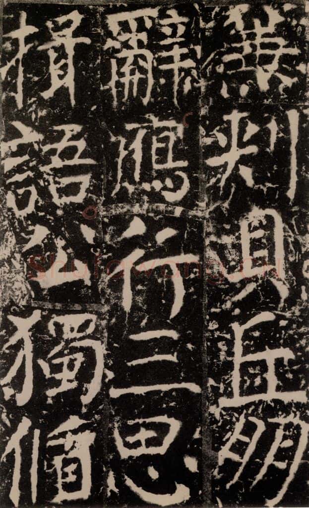 772年唐 颜真卿 《宋璟碑》之一百八十一 书法作品
