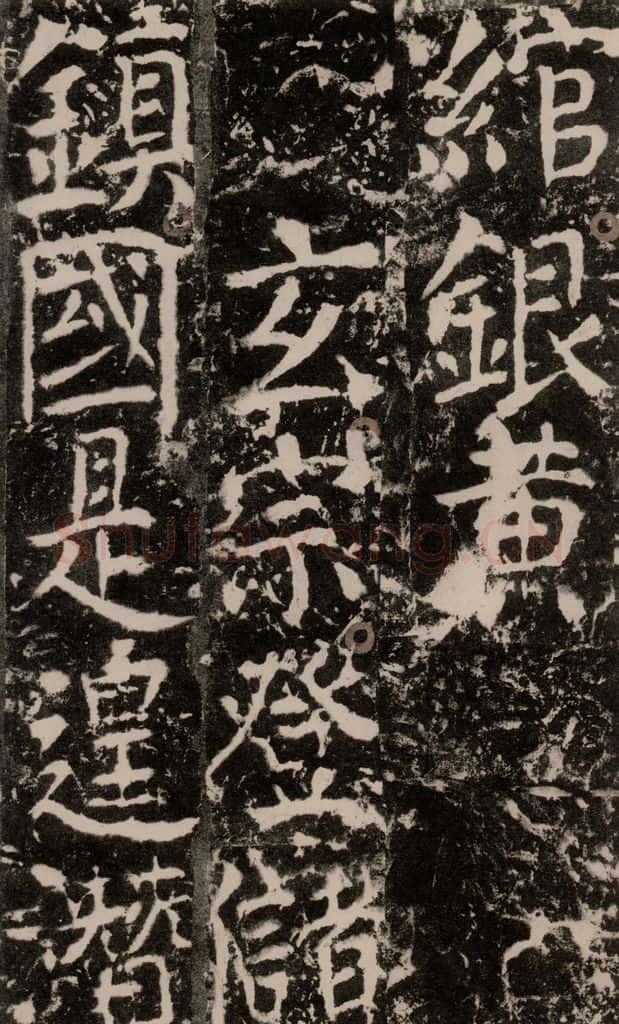 772年唐 颜真卿 《宋璟碑》之一百八十四 书法作品
