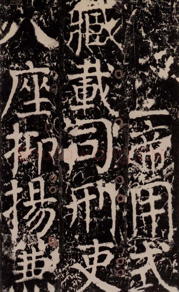 772年唐 颜真卿 《宋璟碑》之一百九十 书法作品