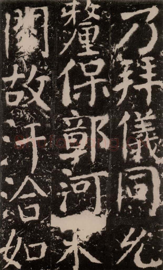 772年唐 颜真卿 《宋璟碑》之一百九十二 书法作品