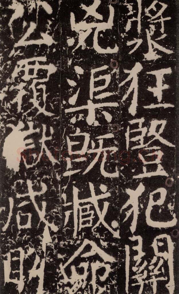 772年唐 颜真卿 《宋璟碑》之一百九十三 书法作品