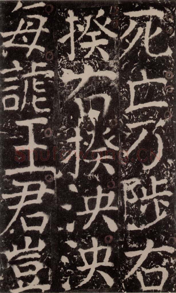 772年唐 颜真卿 《宋璟碑》之一百九十四 书法作品