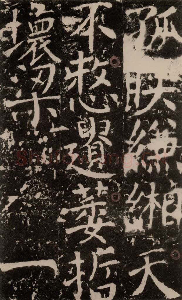 772年唐 颜真卿 《宋璟碑》之一百九十六 书法作品
