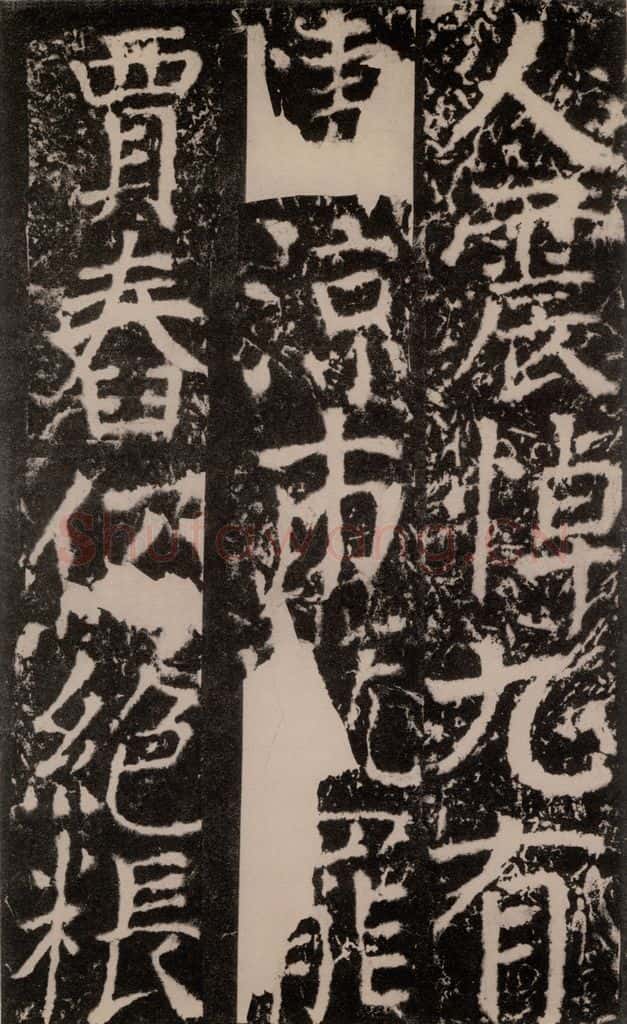 772年唐 颜真卿 《宋璟碑》之一百九十七 书法作品