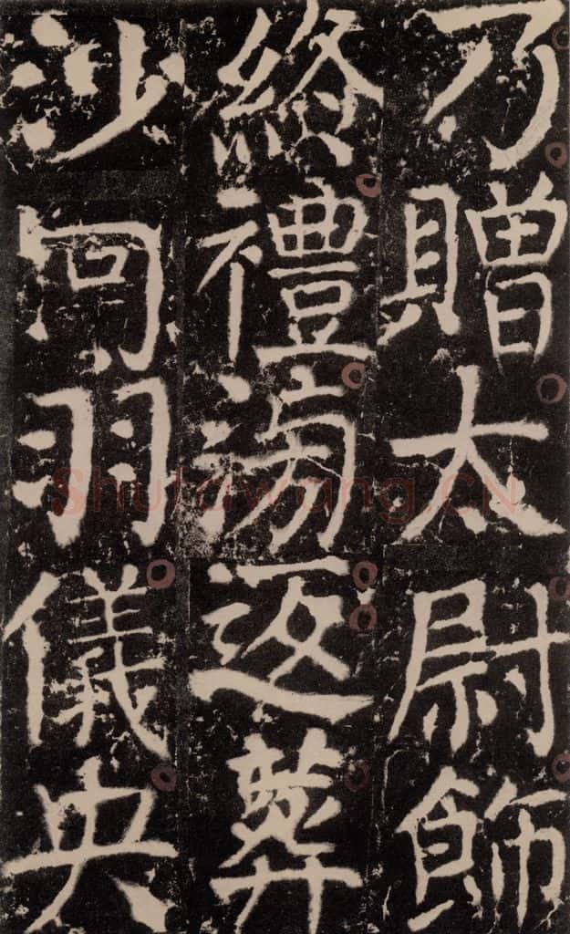 772年唐 颜真卿 《宋璟碑》之一百九十八 书法作品