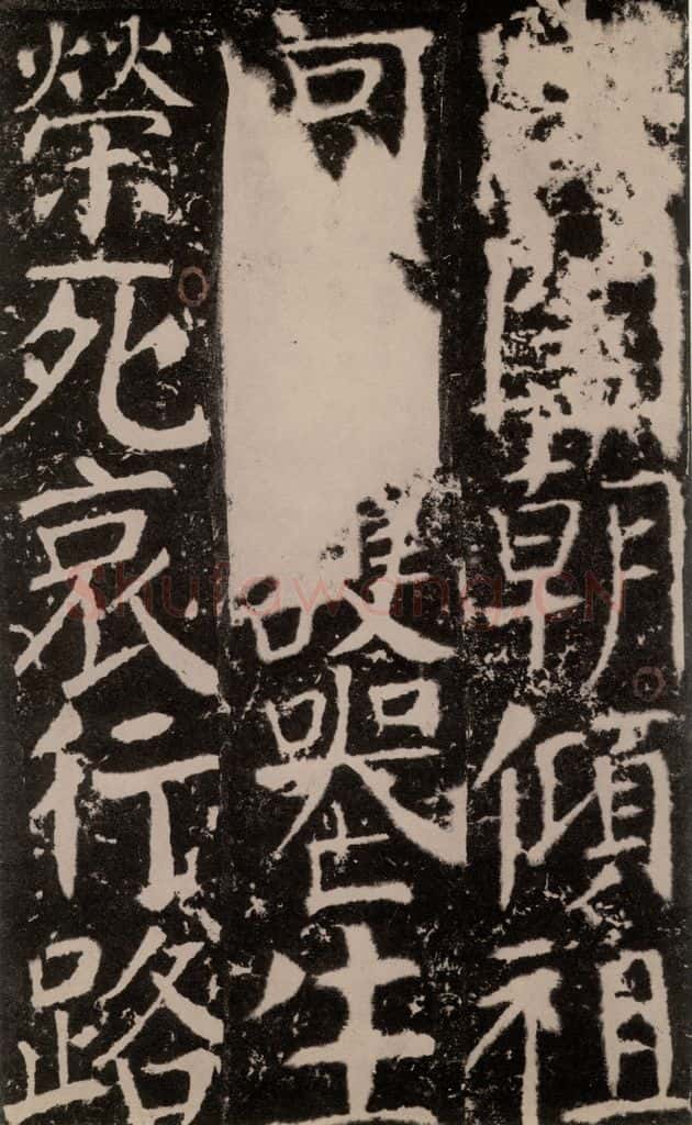 772年唐 颜真卿 《宋璟碑》之一百九十九 书法作品