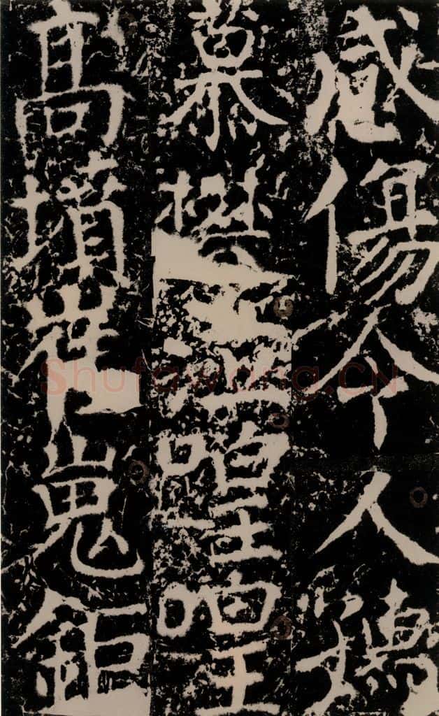 772年唐 颜真卿 《宋璟碑》之二百 书法作品