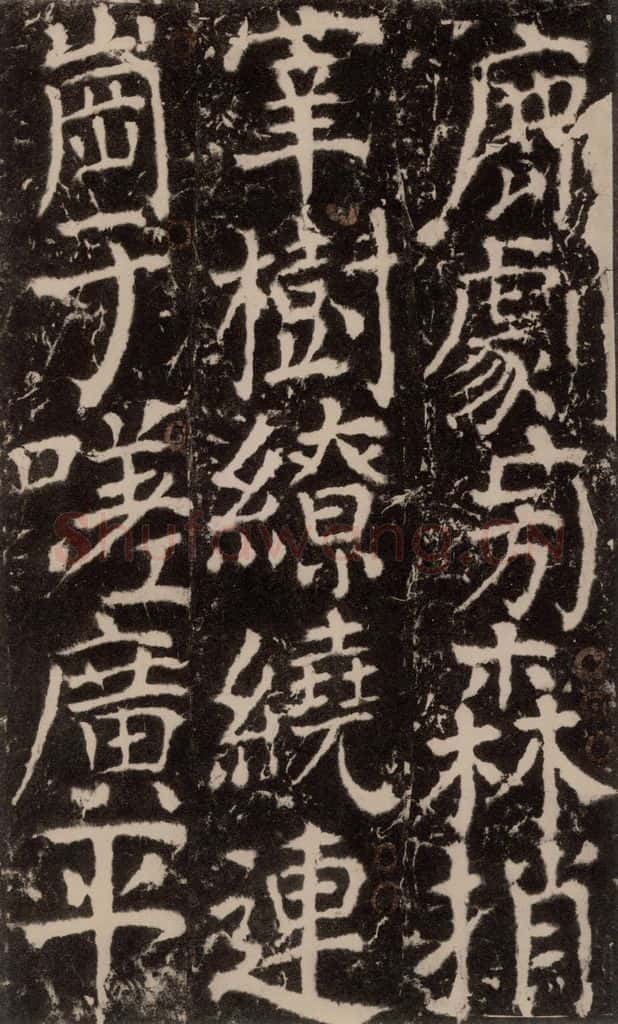 772年唐 颜真卿 《宋璟碑》之二百零一 书法作品