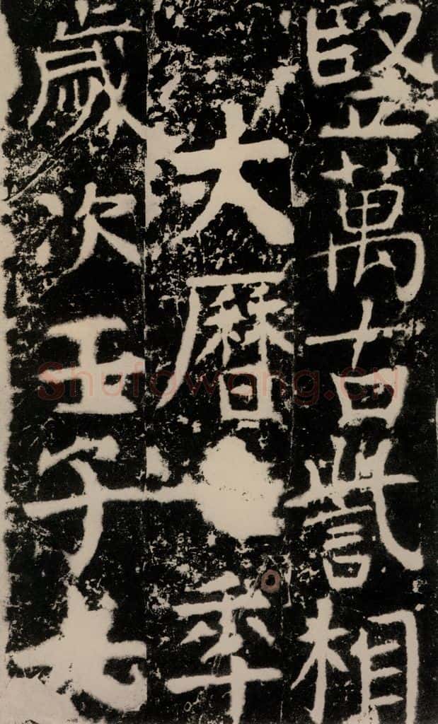 772年唐 颜真卿 《宋璟碑》之二百零三 书法作品