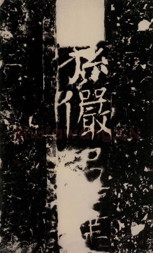 772年唐 颜真卿 《宋璟碑》之二百零四 书法作品