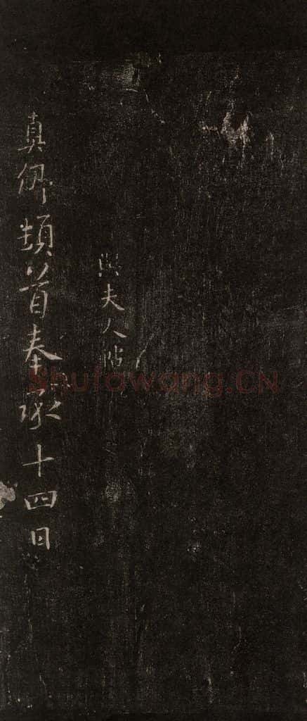 772年唐 颜真卿 《与夫人帖》之一 书法作品