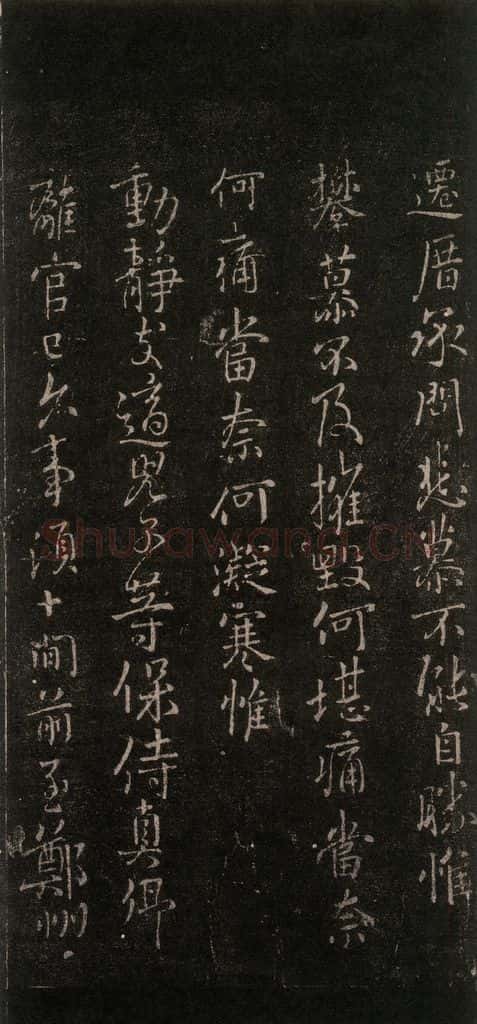 唐 颜真卿 《与夫人帖》之二 书法作品