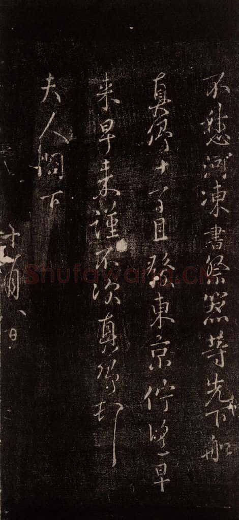 唐 颜真卿 《与夫人帖》之四 书法作品