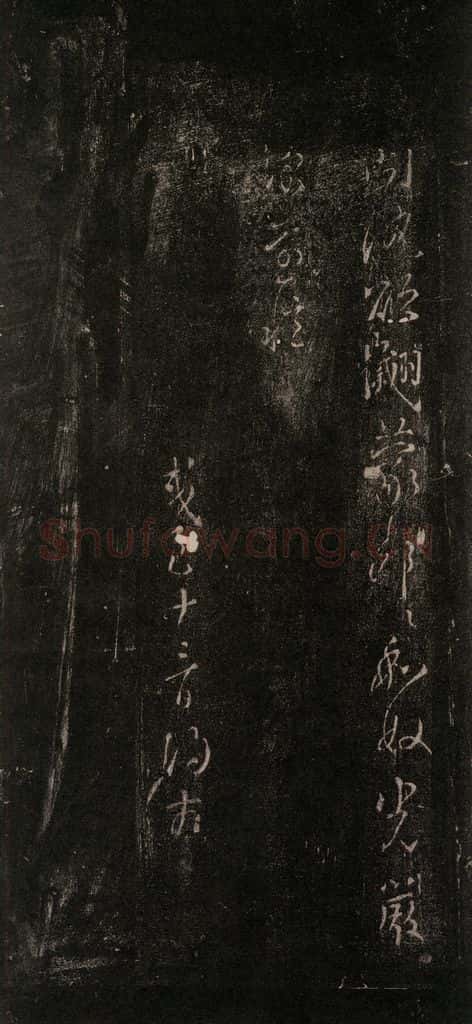 唐 颜真卿 《与夫人帖》之五 书法作品