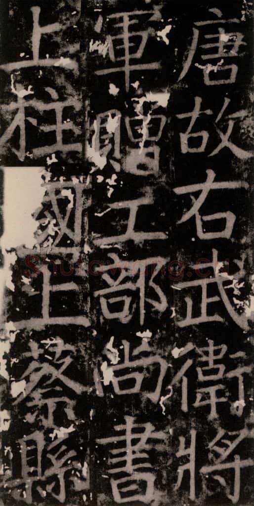 768年-772年唐 颜真卿 《臧怀恪碑》之六 书法作品