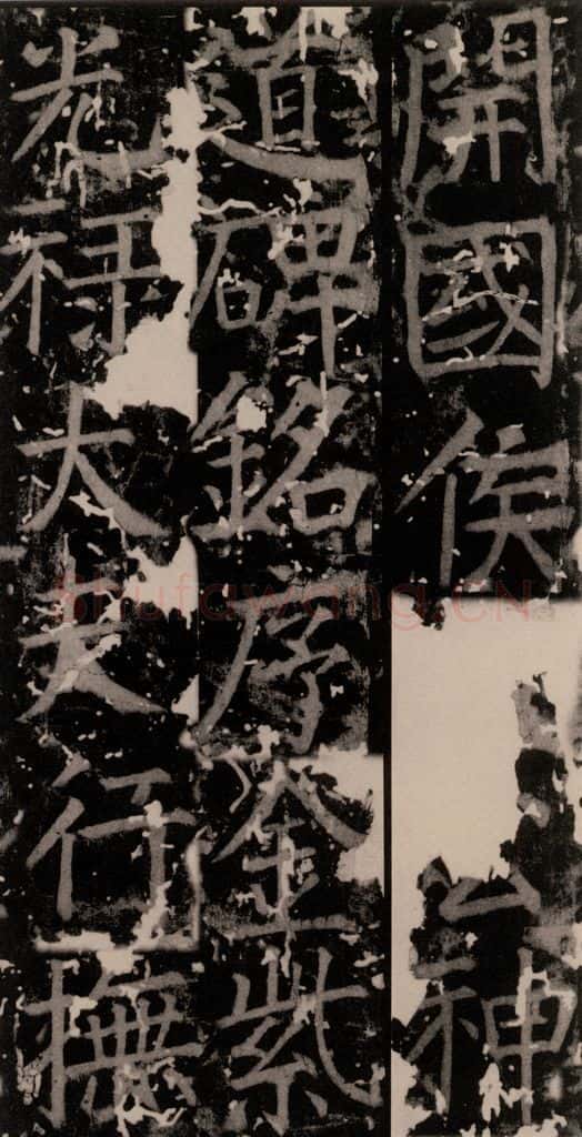 唐 颜真卿 《臧怀恪碑》之七 书法作品