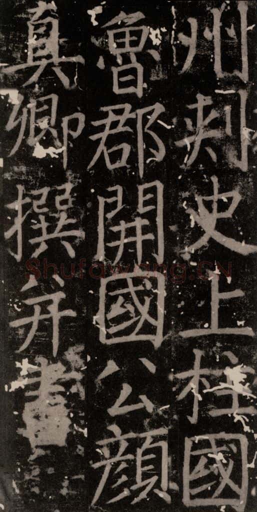 唐 颜真卿 《臧怀恪碑》之八 书法作品