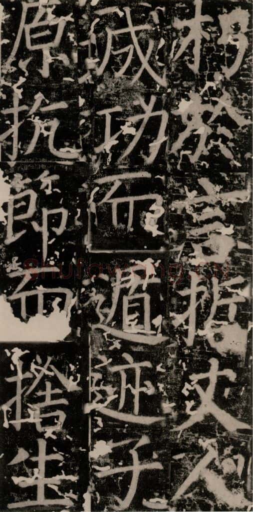 唐 颜真卿 《臧怀恪碑》之十三 书法作品