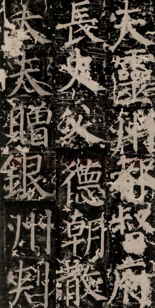 唐 颜真卿 《臧怀恪碑》之十六 书法作品