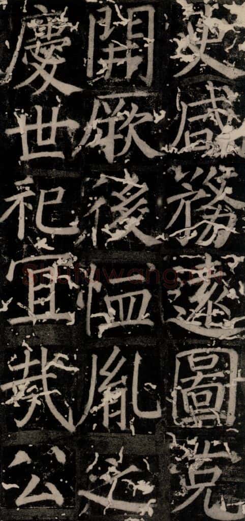 唐 颜真卿 《臧怀恪碑》之十七 书法作品