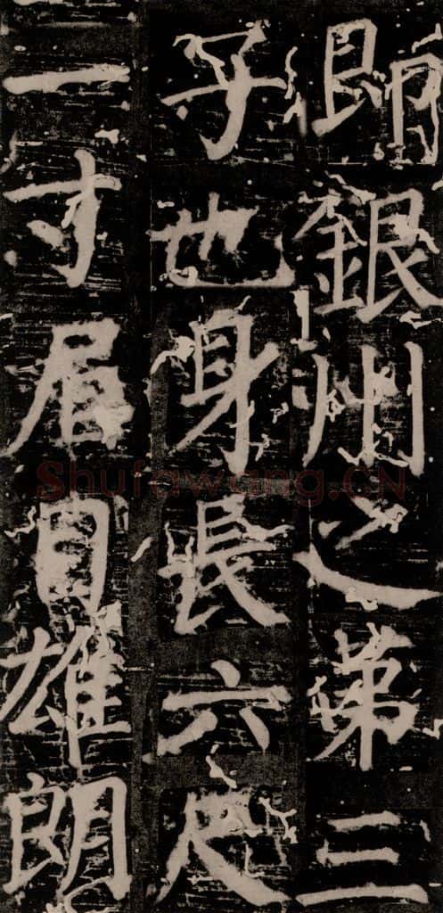 唐 颜真卿 《臧怀恪碑》之十八 书法作品
