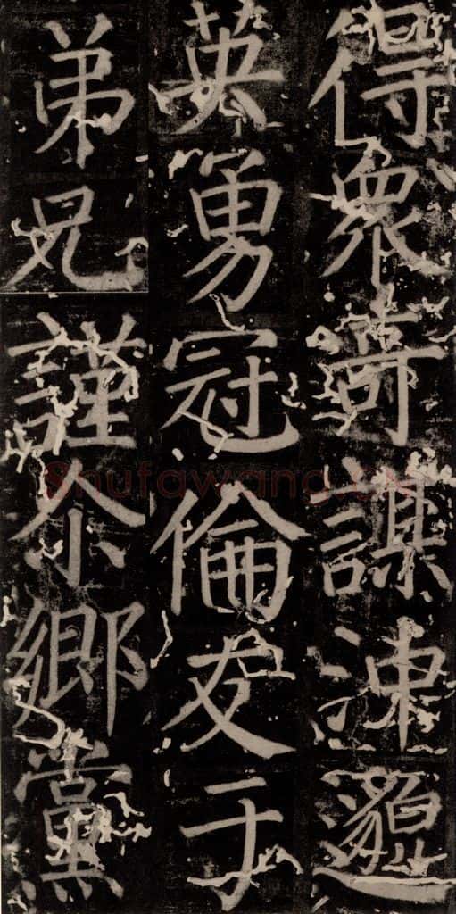 唐 颜真卿 《臧怀恪碑》之二十 书法作品