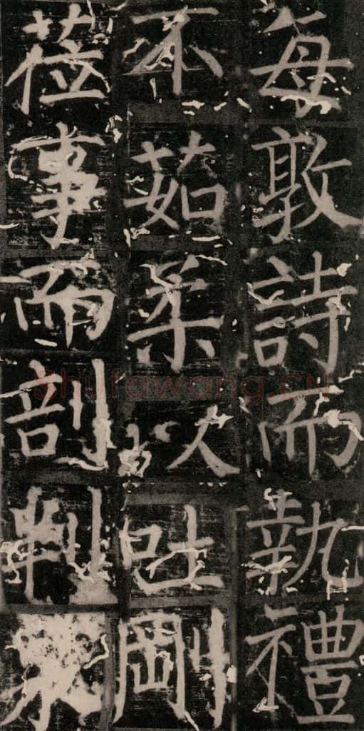 唐 颜真卿 《臧怀恪碑》之二十一 书法作品