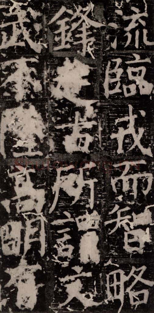 唐 颜真卿 《臧怀恪碑》之二十二 书法作品