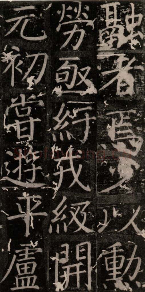 唐 颜真卿 《臧怀恪碑》之二十三 书法作品