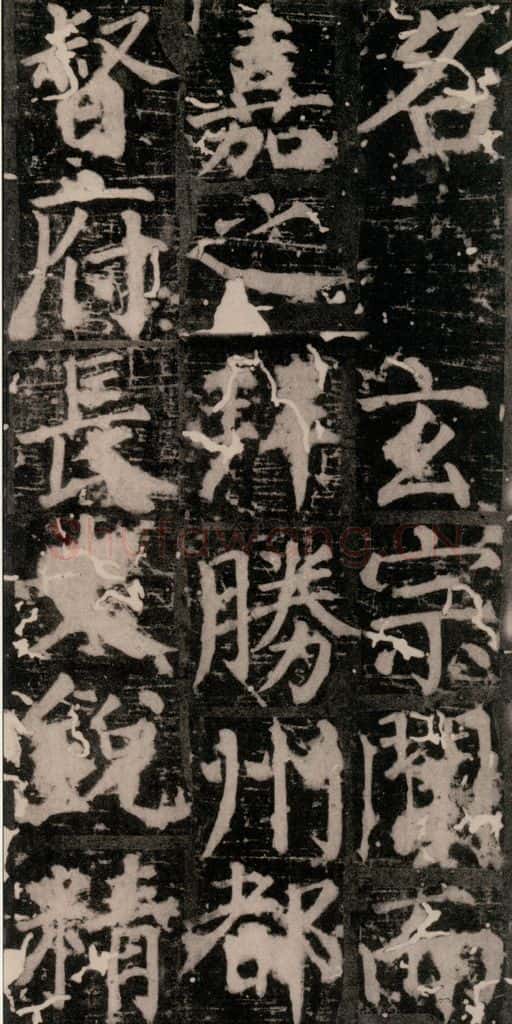 唐 颜真卿 《臧怀恪碑》之二十五 书法作品